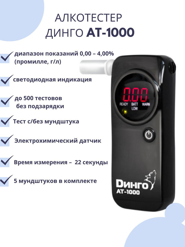 Алкотестер цифровой Динго AT 1000 ГИБДД #1