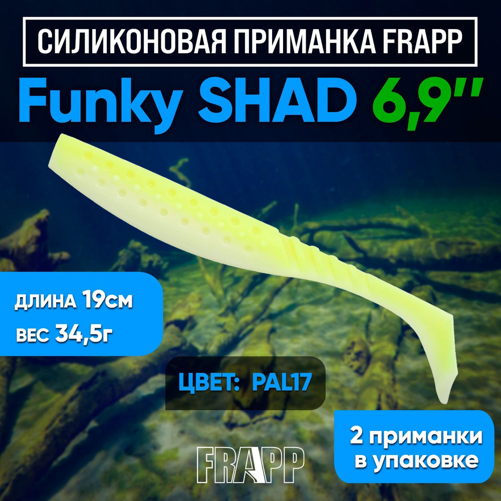 Приманка силиконовая Frapp Funky Shad 6,9" #PAL17 (2 шт/уп) #1