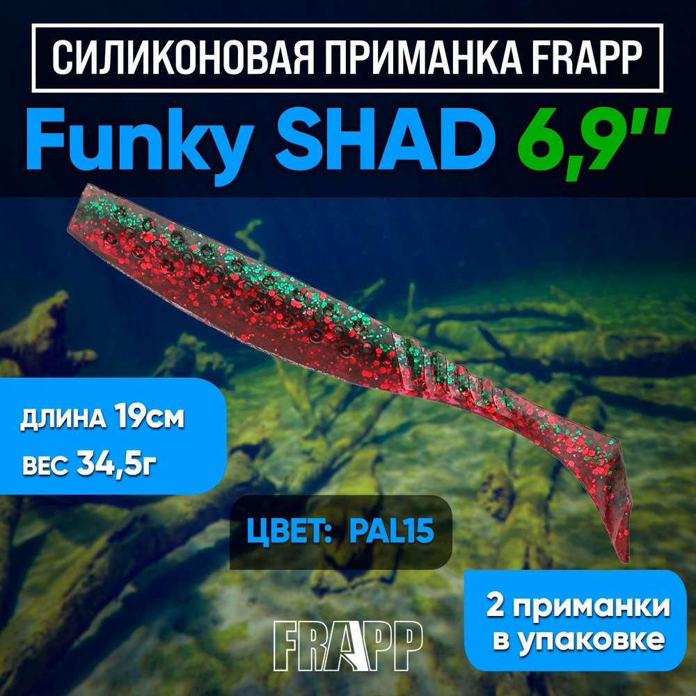 Приманка силиконовая Frapp Funky Shad 6,9" #PAL15 (2 шт/уп) #1