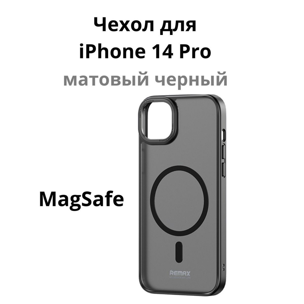 Чехол магнитный Remax для iPhone 14 Pro с MagSafe/матовая накладка/бампер магсейф на Айфон 14 про , противоударный, #1