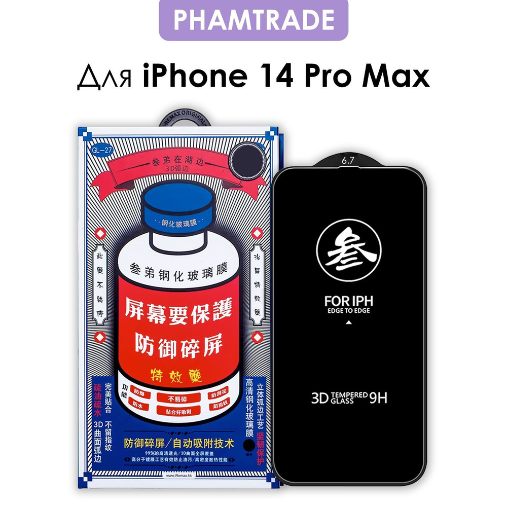 Защитное стекло на iPhone 14 Pro Max/ для Айфон 14 про макс #1