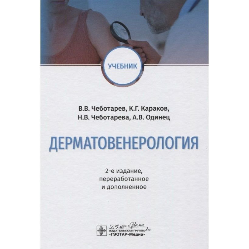 Книга ГЭОТАР-Медиа Дерматовенерология. Издание 2. 2020 год, Чеботарев ...