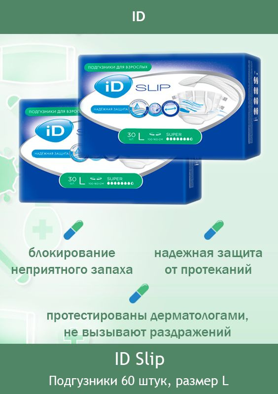 Подгузники для взрослых/памперсы для взрослых iD SLIP L (100-160 см.) / 60 шт  #1