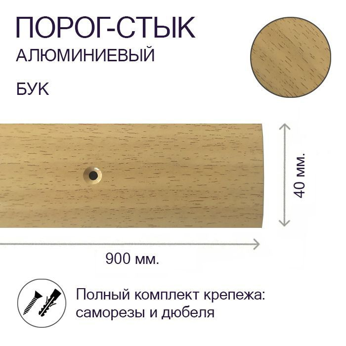 Порог-стык алюминиевый Бук 40мм х 0,9м #1