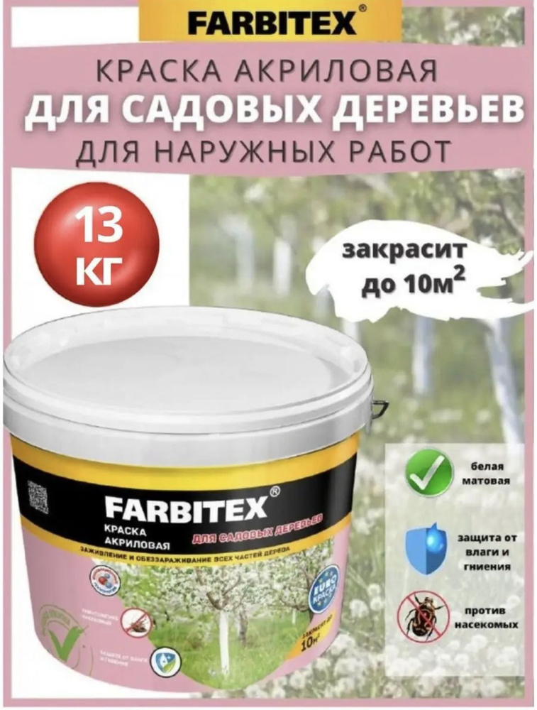 FARBITEX Краска Быстросохнущая, Гладкая, Акриловая дисперсия, Матовое покрытие, 13 л, 13 кг, белый  #1