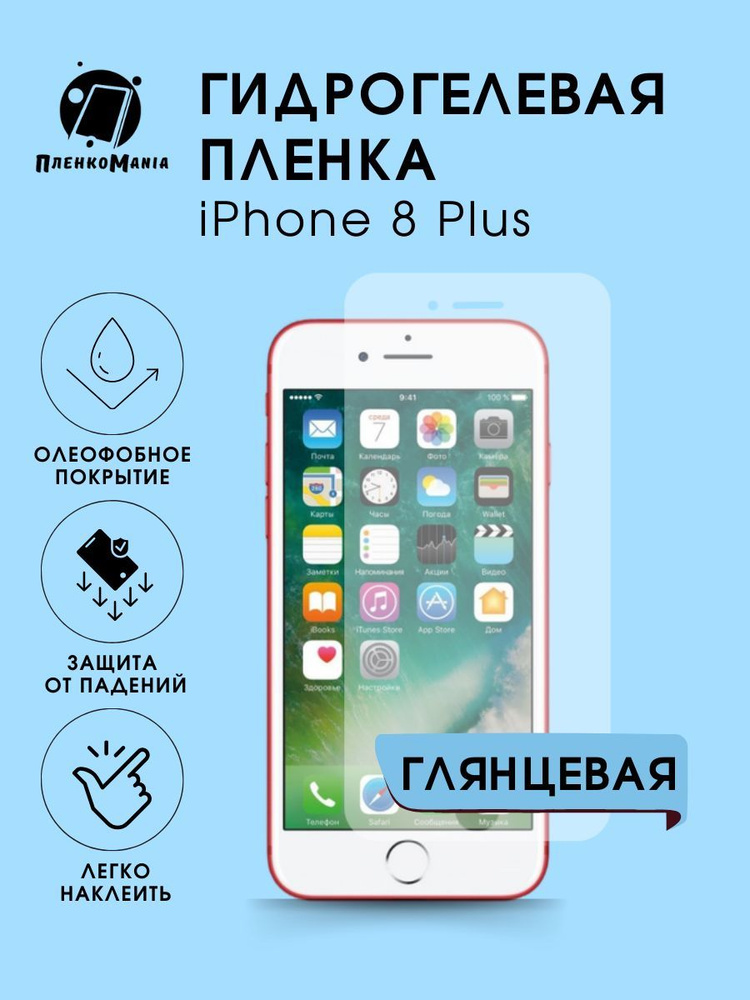 Гидрогелевая защитная пленка для смартфона iPhone 8 Plus комплект 2шт  #1