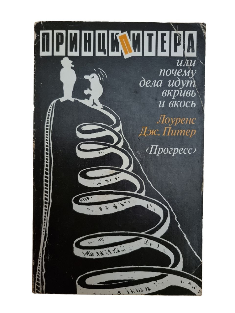 Принцип Питера, или Почему дела идут вкривь и вкось | Питер Лоуренс Дж.  #1