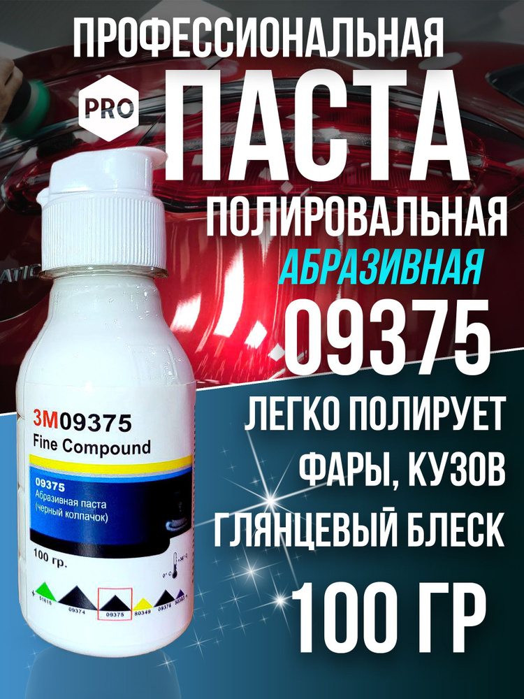 Полировальная паста для автомобиля авто 3М 09375-100 гр. #1