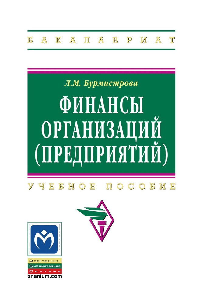 Финансы организаций (предприятий). Учебное пособие. Студентам ВУЗов | Бурмистрова Людмила Михайловна #1