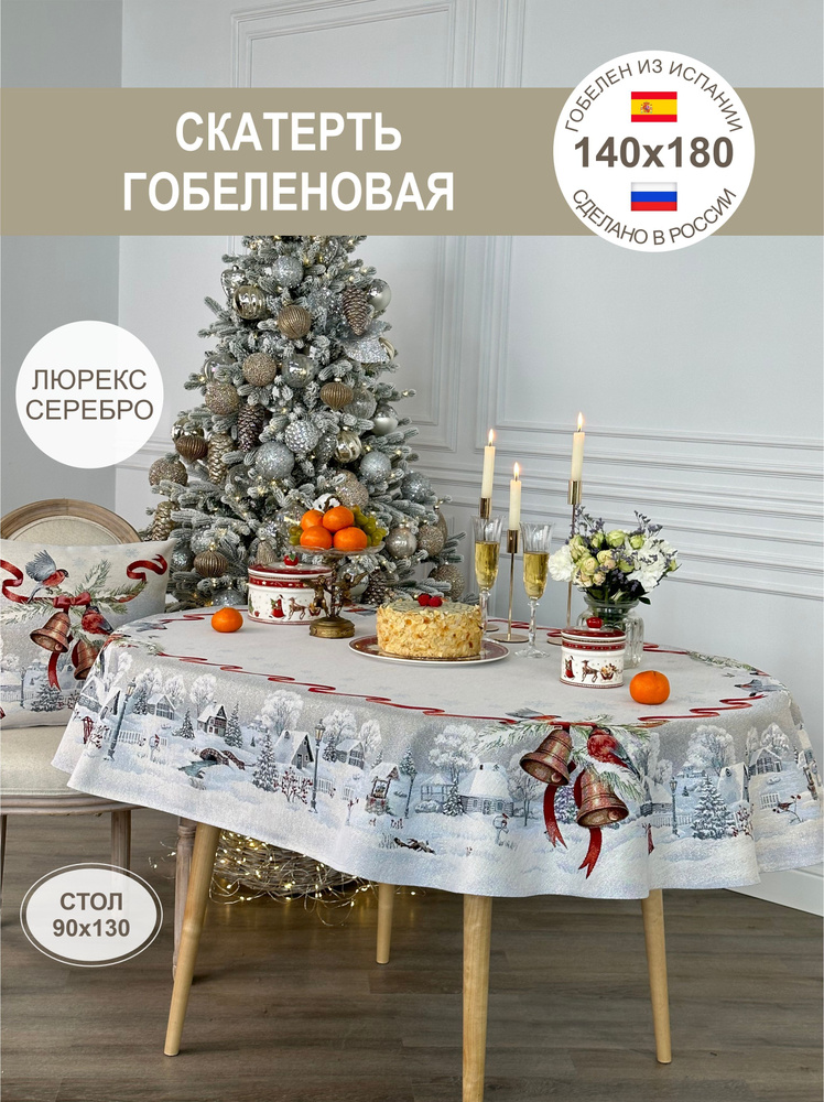 Скатерть новогодняя 140х180 см #1
