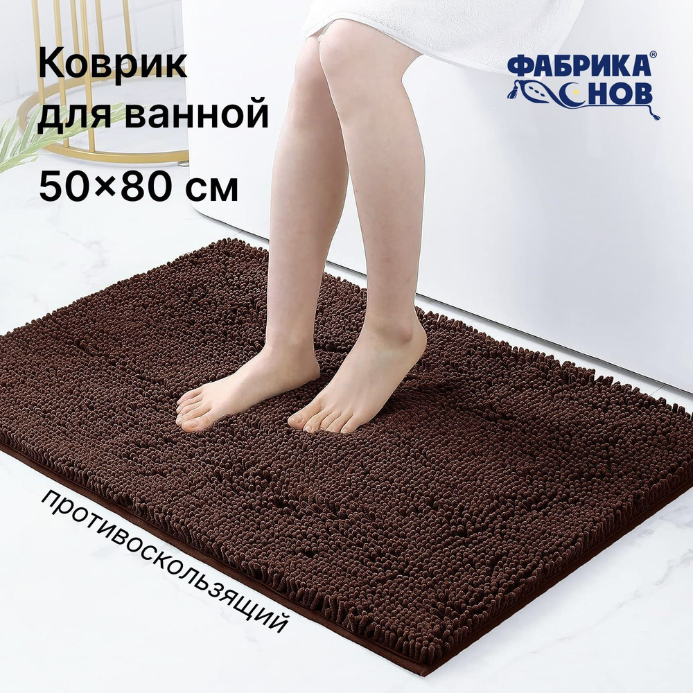 Фабрика снов Коврик для ванной 80x50 см #1