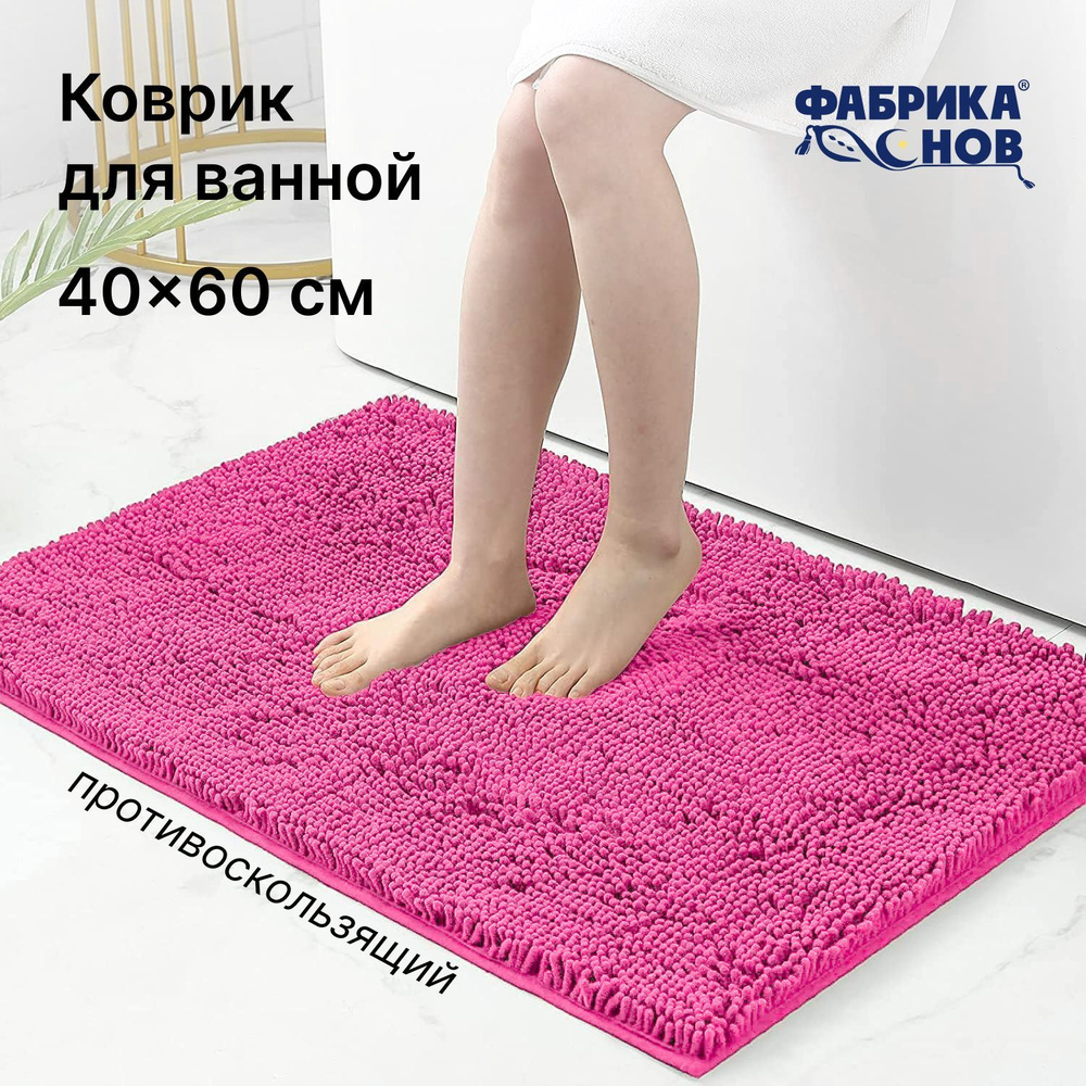 Фабрика снов Коврик для ванной 60x40 см #1