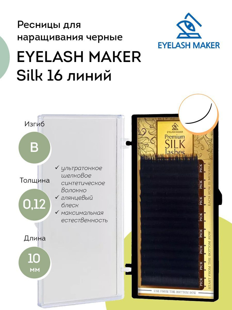 EYELASH MAKER Ресницы для наращивания черные Silk 16 линий B 0,12 10 мм  #1