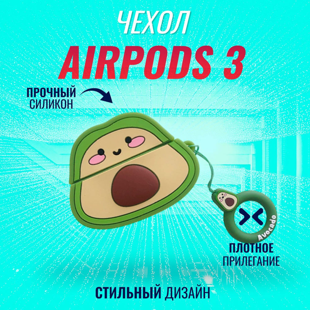 Чехол для AirPods 3 (Авокадо) #1