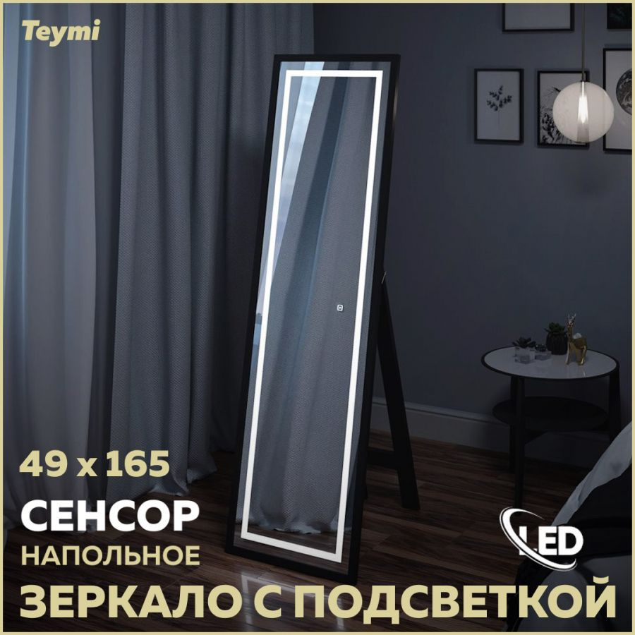 Зеркало напольное Teymi Helmi 49x165, LED Black Edition, сенсор T20242 #1