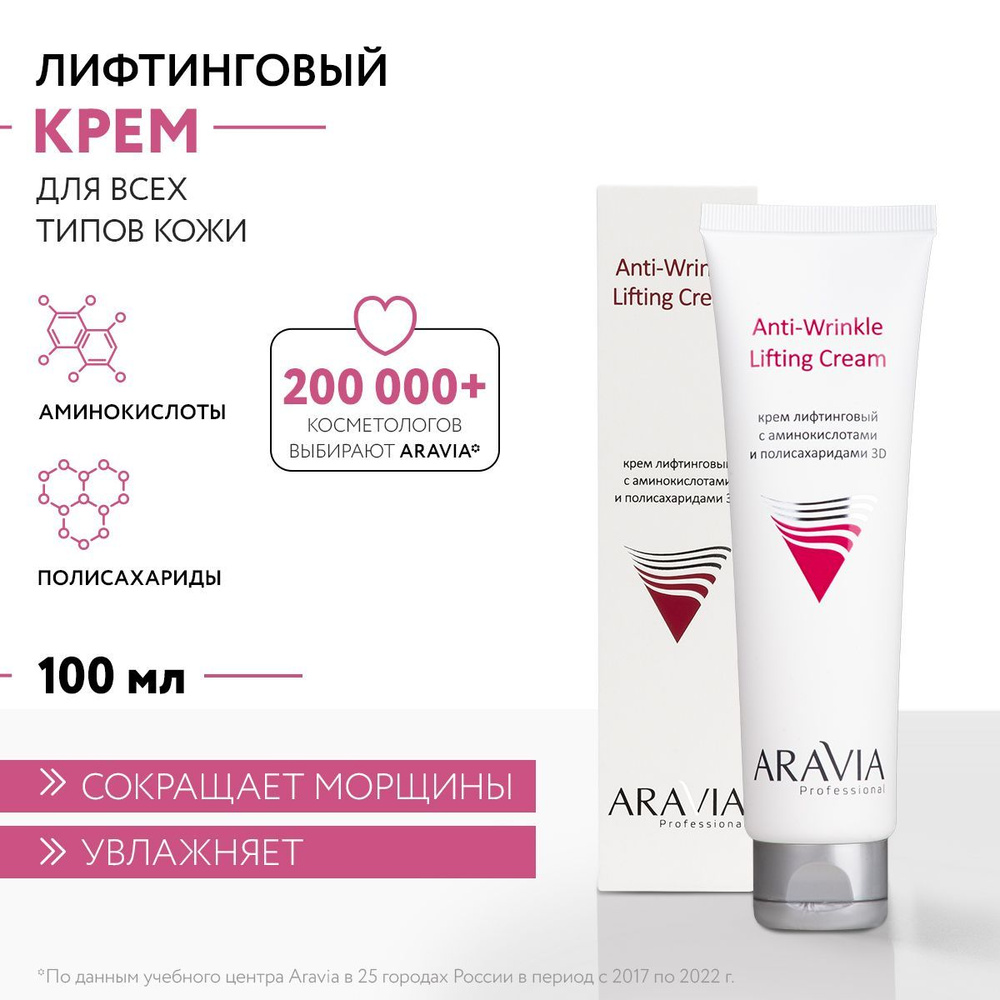 ARAVIA Professional Крем лифтинговый с аминокислотами и полисахаридами Anti-Wrinkle Lifting Cream, 100 #1