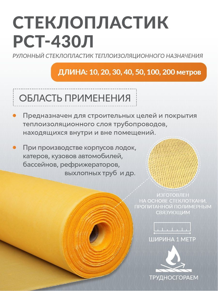 Стеклопластик РСТ-430Л рулонный 30 метров #1
