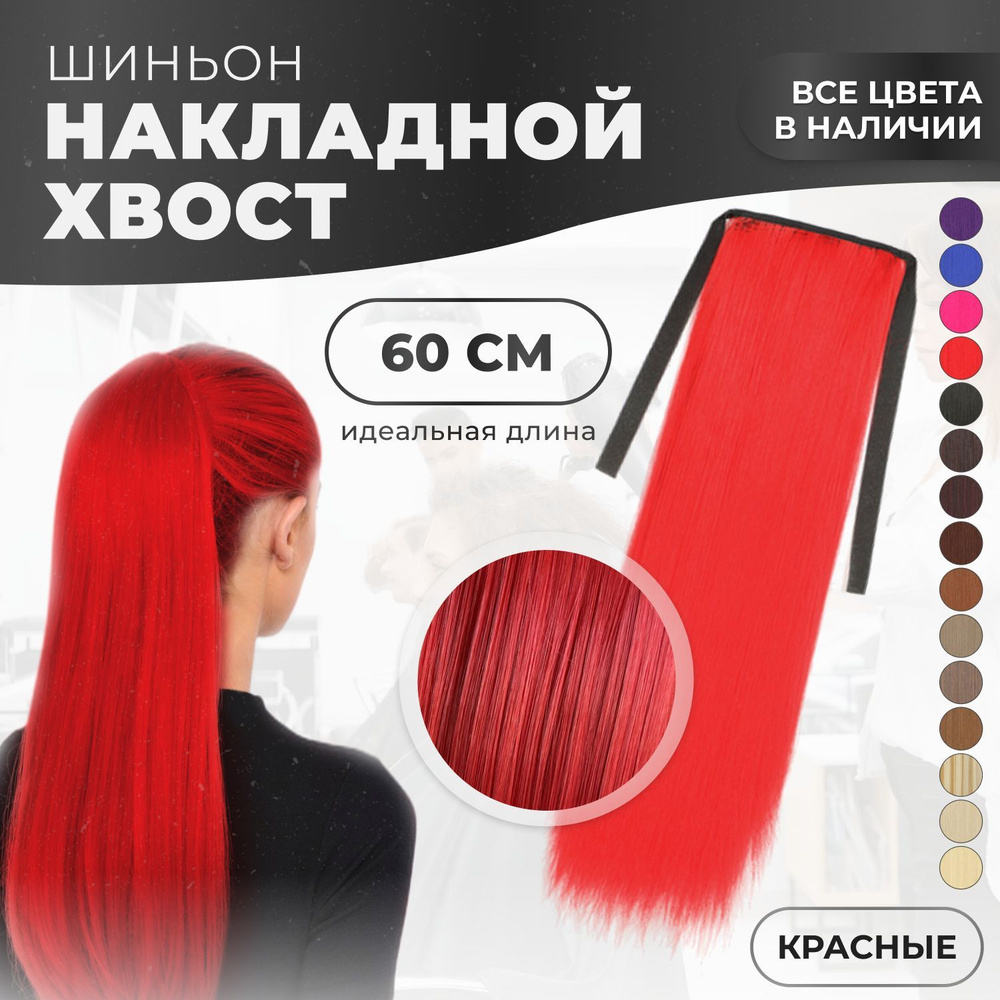 Хвост накладной для волос шиньон на лентах 60 см красный оттенок  #1