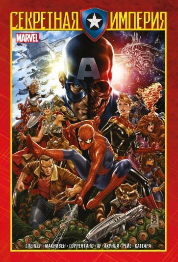 Ник Спенсер - Капитан Америка и Мстители. Секретная империя | Спенсер Ник  #1