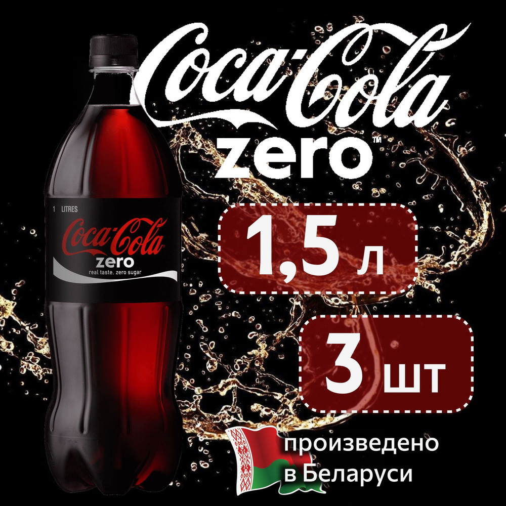 COCA-COLA ZERO(Кока-Кола Зеро) 1,5 л напиток сильногазированный 3 штуки  #1