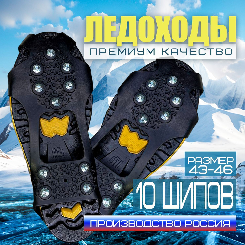 Ледоступы ледоходы на обувь 43-46 размера XL 10 шипов - купить с ...