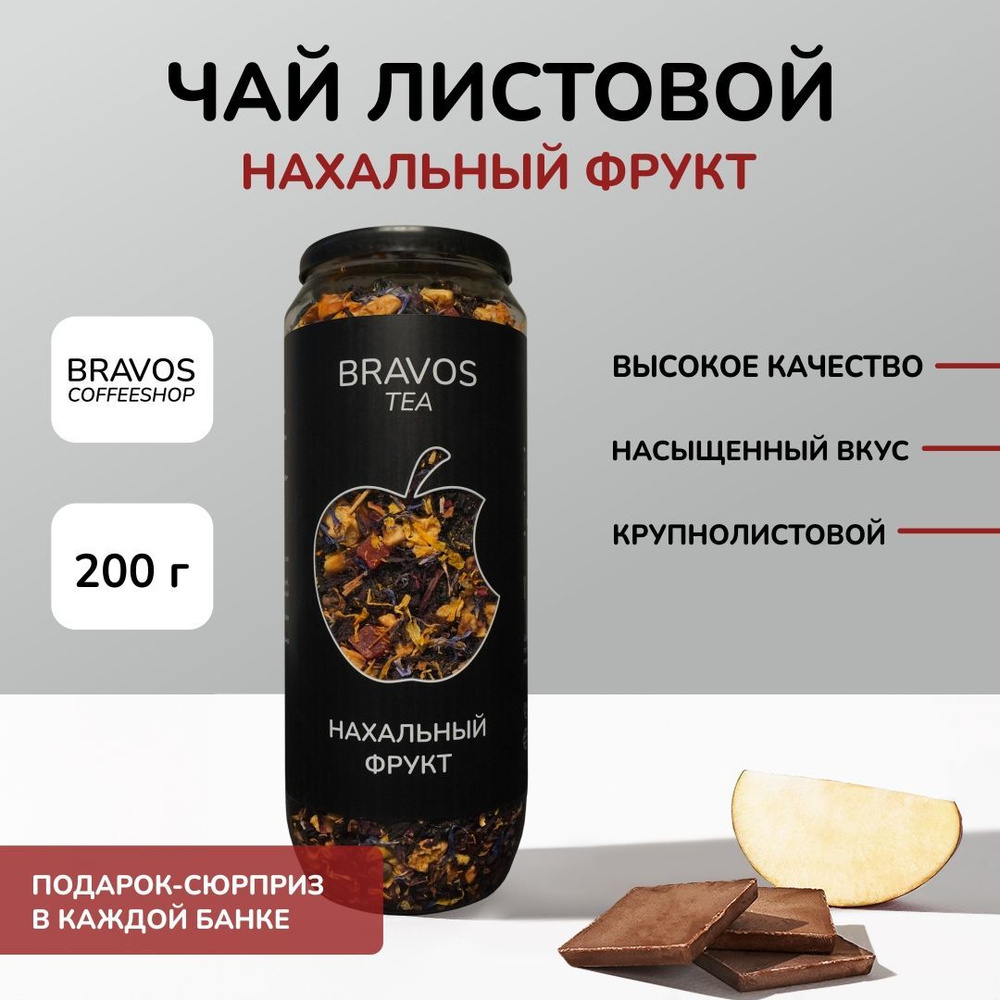 Чай листовой Bravos 200 г, Нахальный фрукт, ароматный #1
