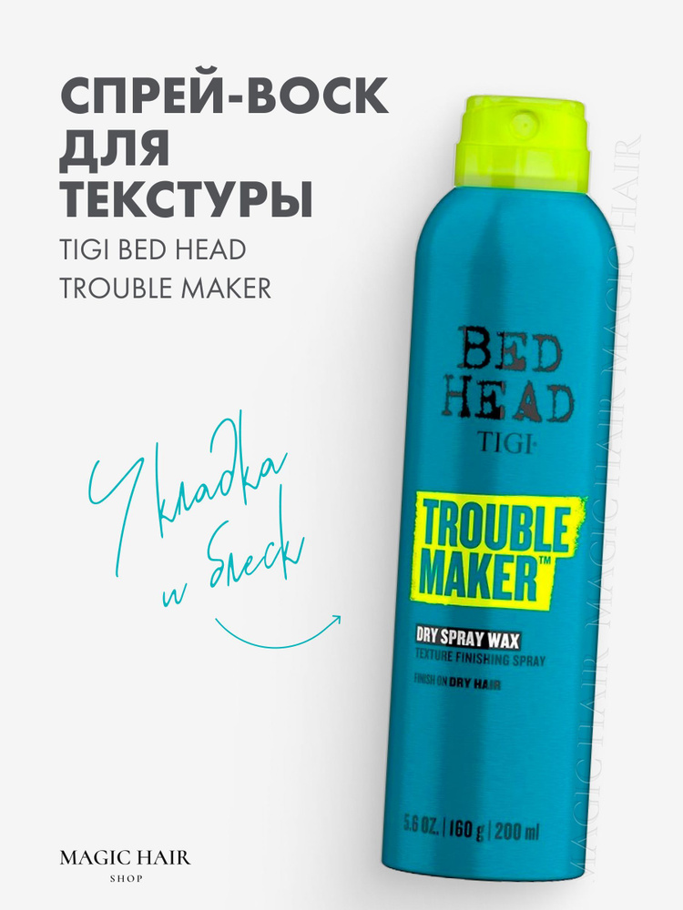 Спрей - воск для блеска и текстурирования TIGI BH STYLE TROUBLE MAKER DRY SPRAY WAX 200 мл  #1