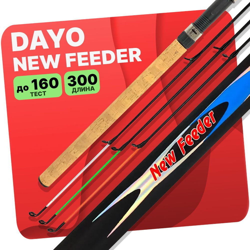 Удилище фидерное DAYO NEW FEEDER штекерное до 160гр (3+3) 300см #1