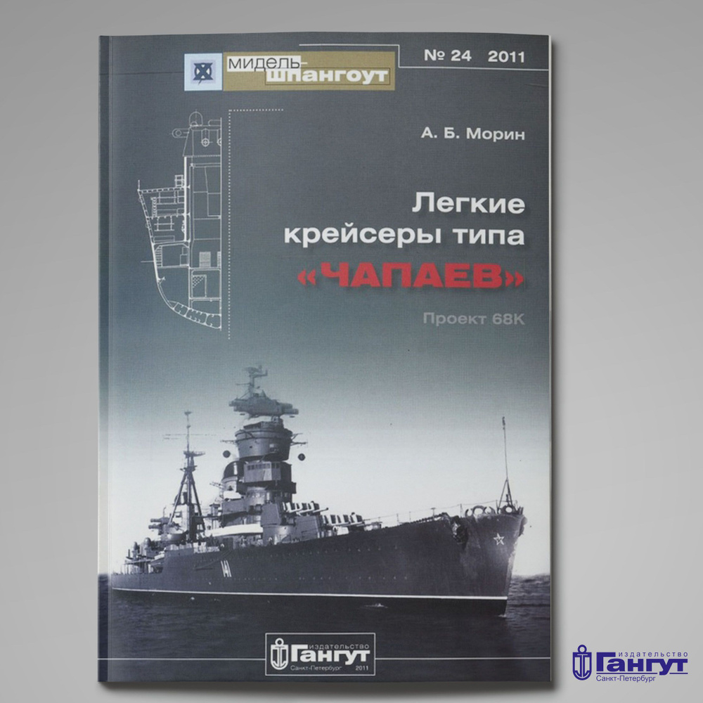 Мидель-Шпангоут №24 "Легкие крейсеры типа "Чапаев", 2011 г. #1