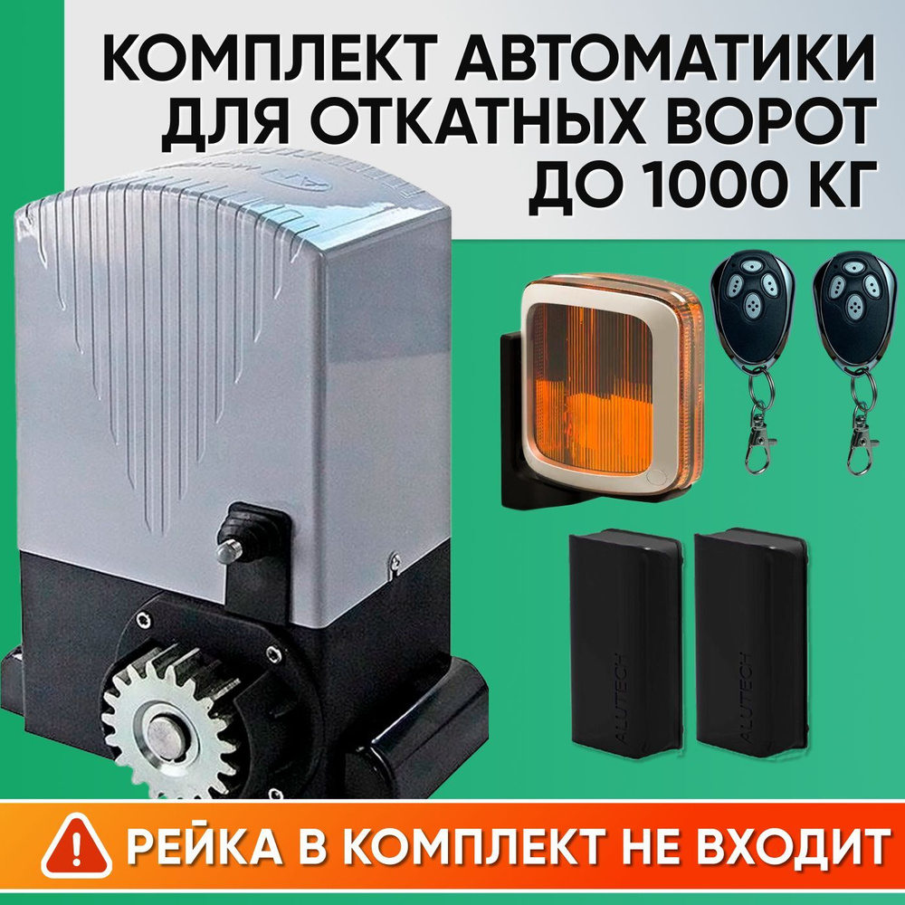 ASL-1000KIT / Комплект автоматики для откатных ворот AN-Motors / Электропривод ASL-1000, Сигнальная лампа #1