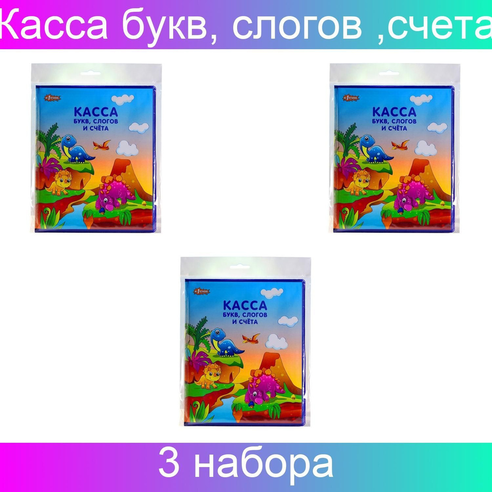 Касса букв, слогов и счета №1School, 3 набора #1