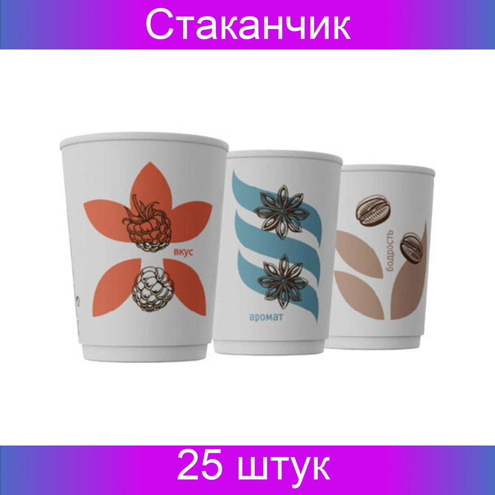 Стакан одноразовый 300 мл, 25 штук, бумажный двухслойный для холодного/горячего, "Гармония", СКАНДИПАКК #1