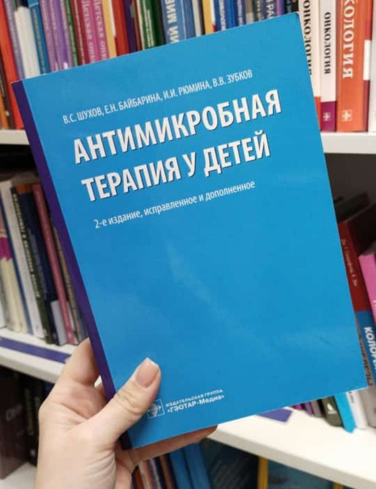 Антимикробная терапия у детей | Шухов Владимир Семенович  #1