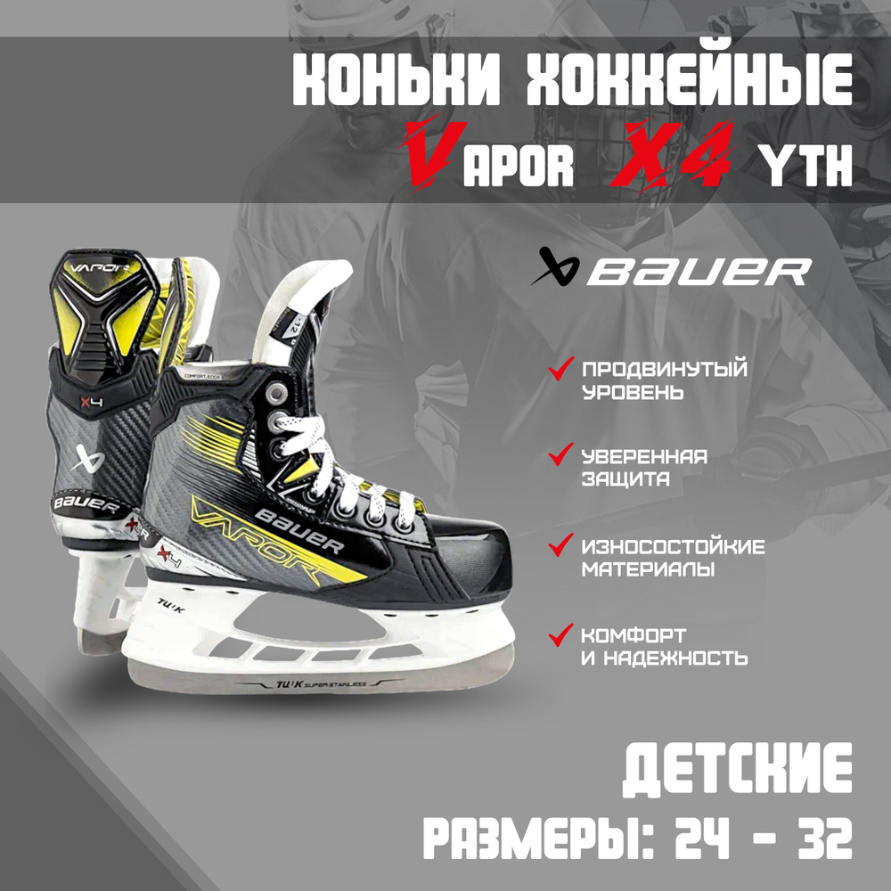 Коньки хоккейные BAUER Vapor X4 S23 #1