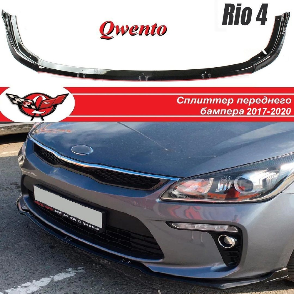 Сплиттер киа рио 4/ KIA RIO 4(2017-2020) #1