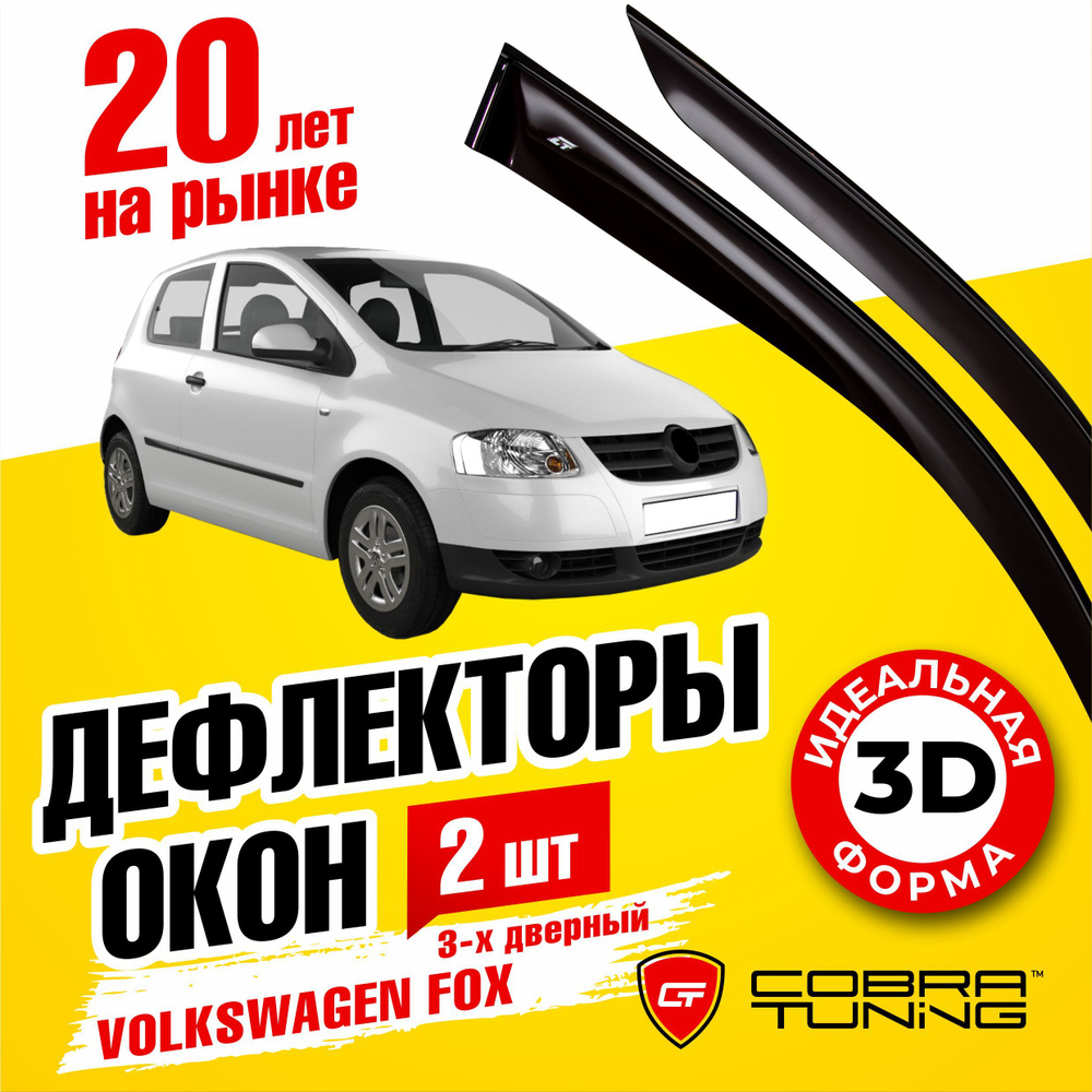 Дефлекторы боковых окон для Volkswagen Fox (Фольксваген Фокс) хэтчбек 3-ёх дверный 2003-2011, ветровики #1