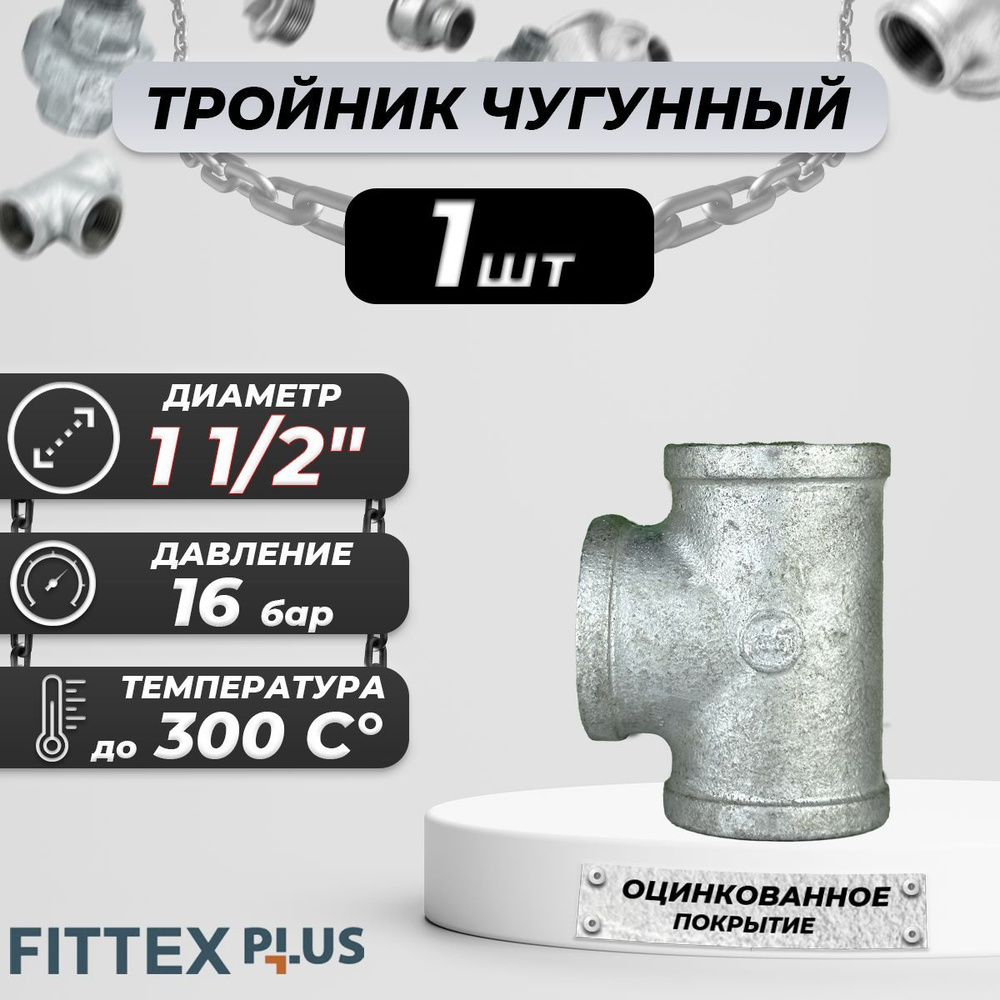 Тройник прямой чугун оц Ду 40 (1 1/2") ВР Fittex PLUS #1