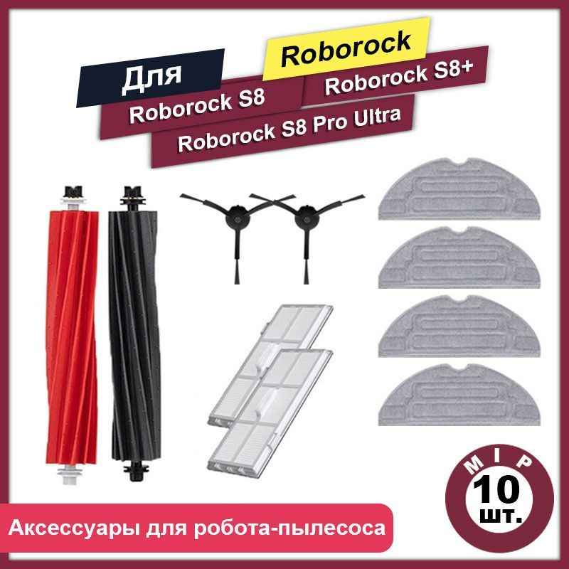 Комплект 10 шт аксессуаров для роботов-пылесосов Roborock S8 S8+ S8 Pro Ultra  #1