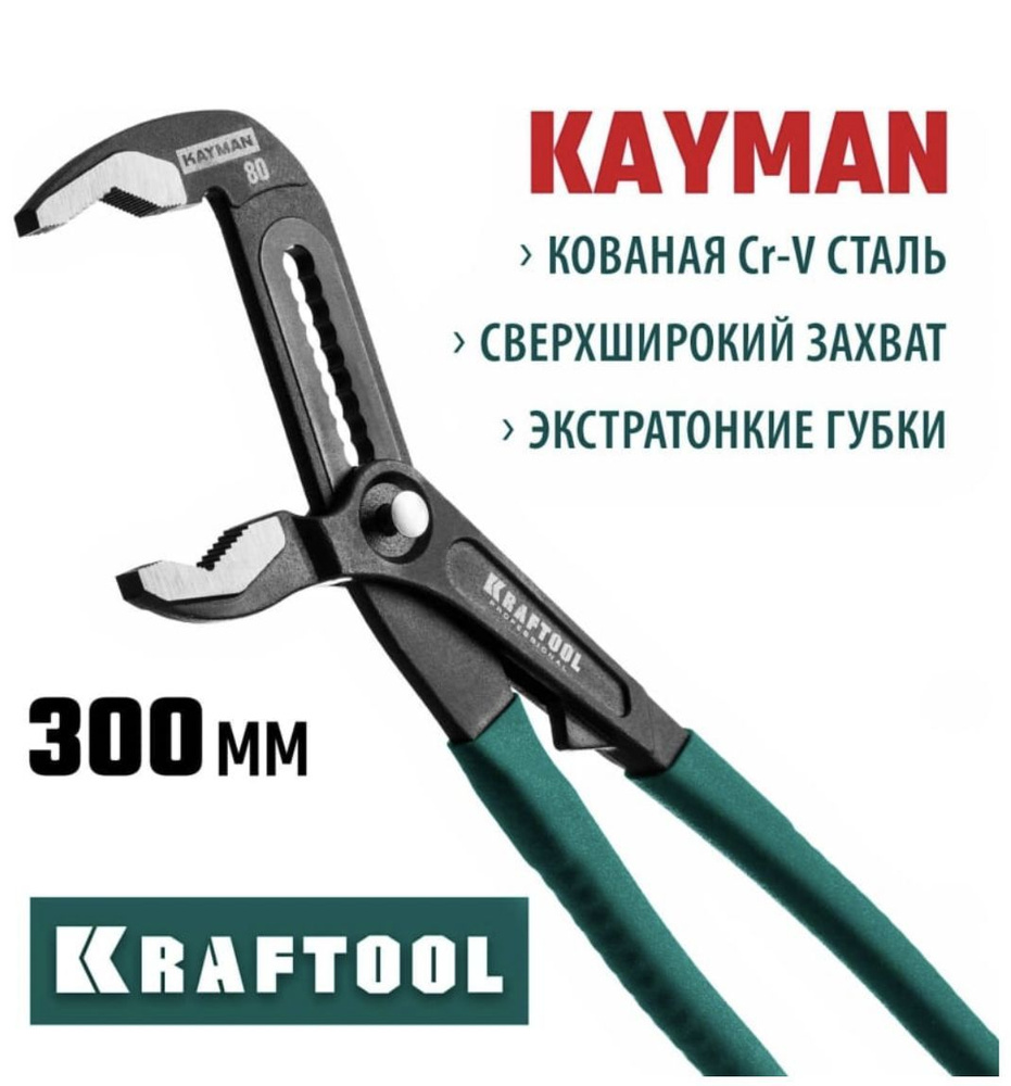 Переставные клещи KRAFTOOL Kayman 300мм #1