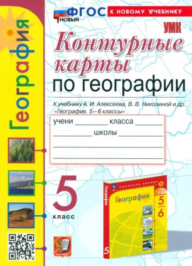 География 5 класс Контурные карты к учебнику А. И. Алексеева ЭКЗАМЕН | Карташева Татьяна Андреевна  #1