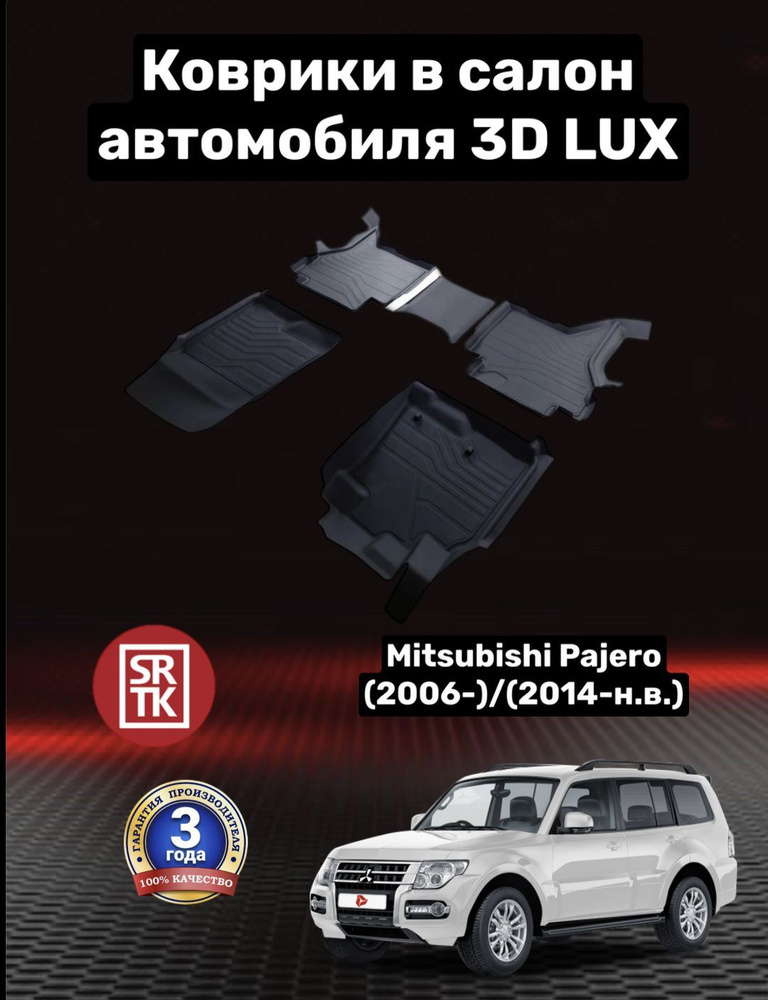 Коврики резиновые Митсубиси Паджеро/Mitsubishi Pajero (2006-);(2014-) 3D LUX SRTK (Саранск) комплект #1