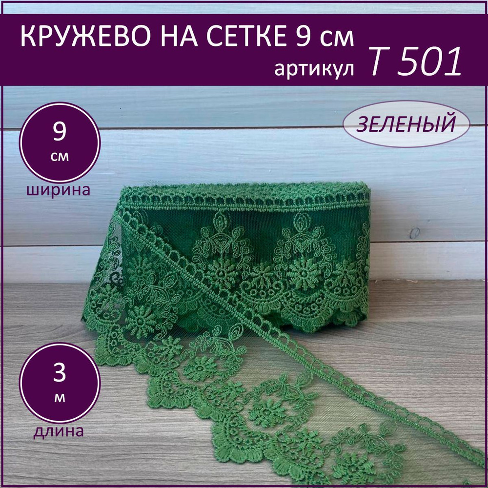 Кружево на сетке Т-501 зеленый, шир. 9 см. отрез 3 м. #1