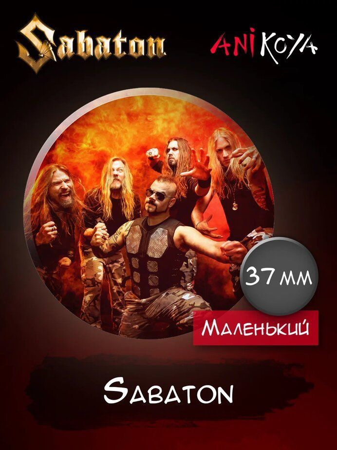 Значки на рюкзак рок-группой Sabaton #1