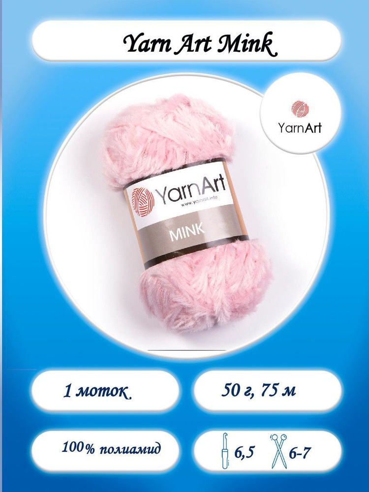 Yarn Art Mink 100% полиамид 75м 50г Цвет 347 бледно-розовый #1