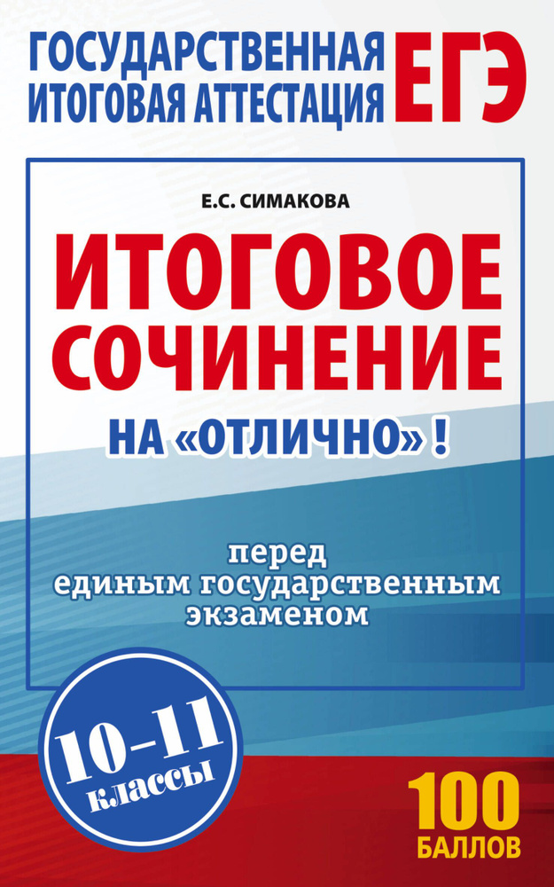 Итоговое сочинение на "отлично" перед единым государственным экзаменом. 10-11 классы | Симакова Елена #1