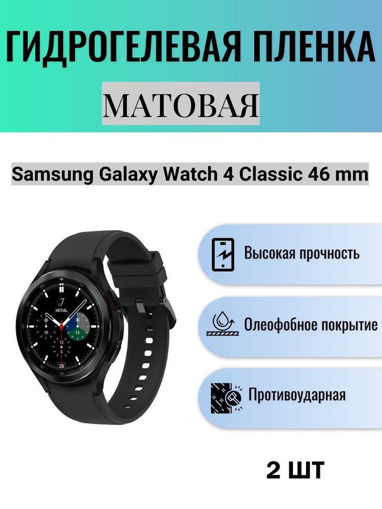 Комплект 2 шт. Матовая гидрогелевая защитная пленка для экрана часов Samsung Galaxy Watch 4 Classic 46 #1