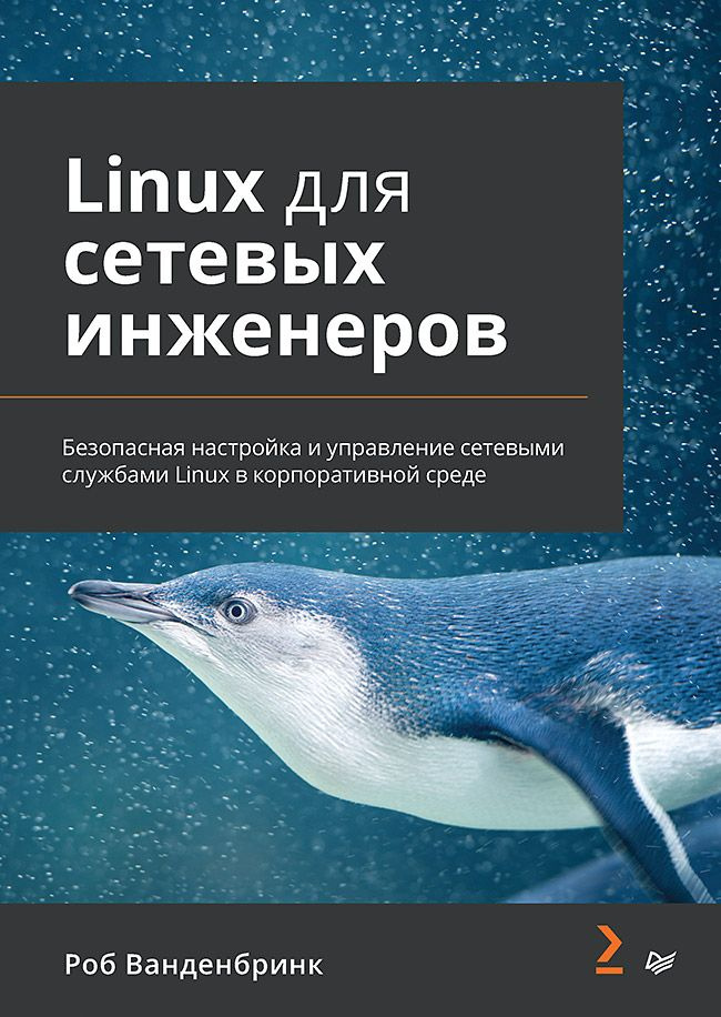 Linux для сетевых инженеров #1