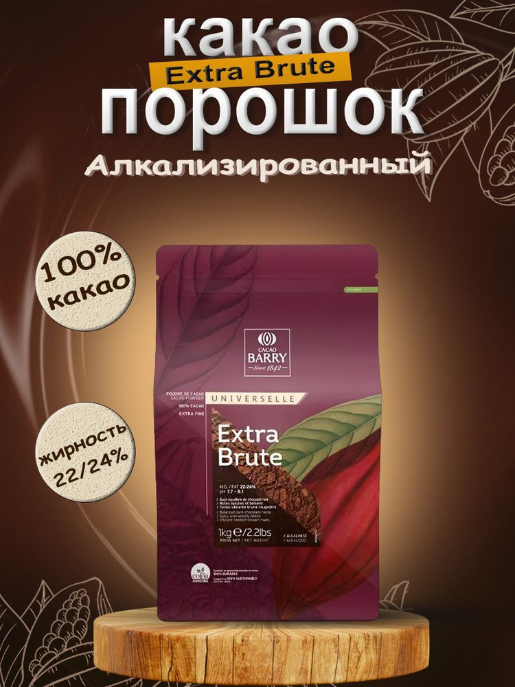 Какао-порошок Cacao Barry Extra Brute, 1 кг #1