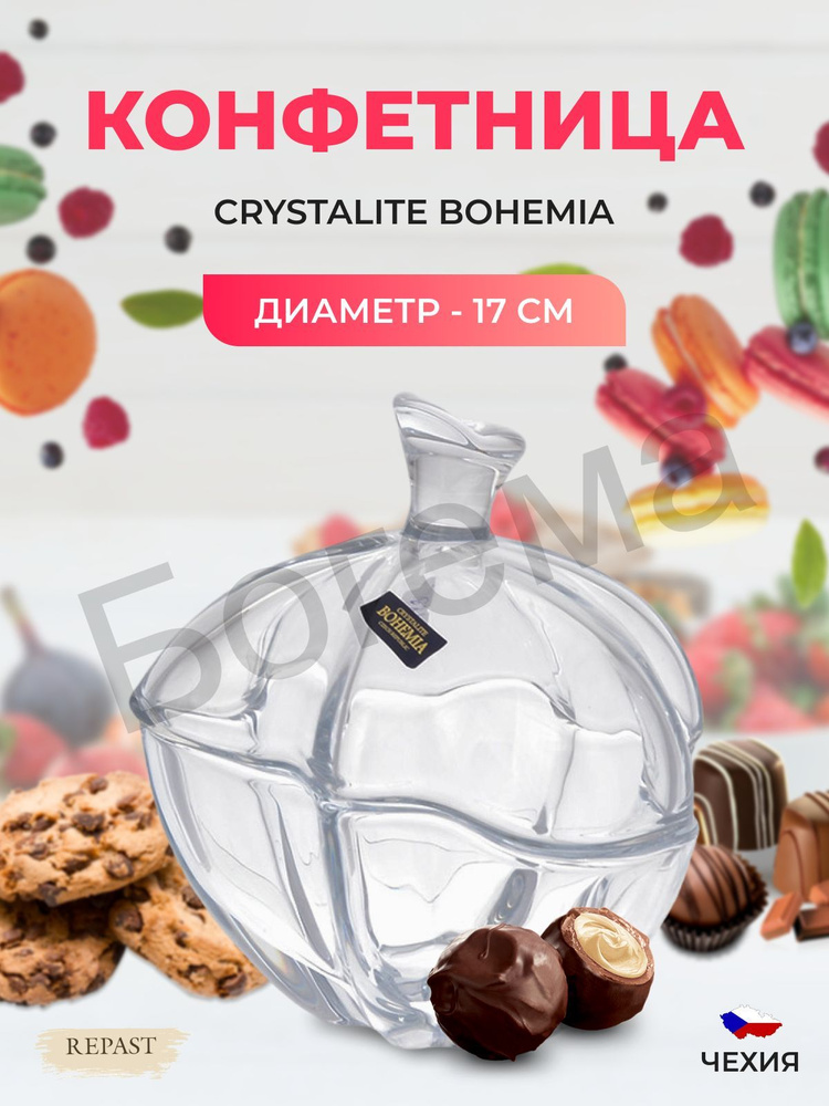 Конфетница с крышкой Crystalite Bohemia Vulcano 17 см #1