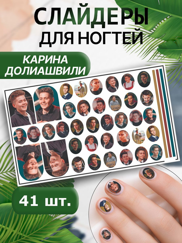Наклейки для ногтей водные, слайдеры для маникюра, стикеры для дизайна - Пацанка новые Карина Долиашвили #1
